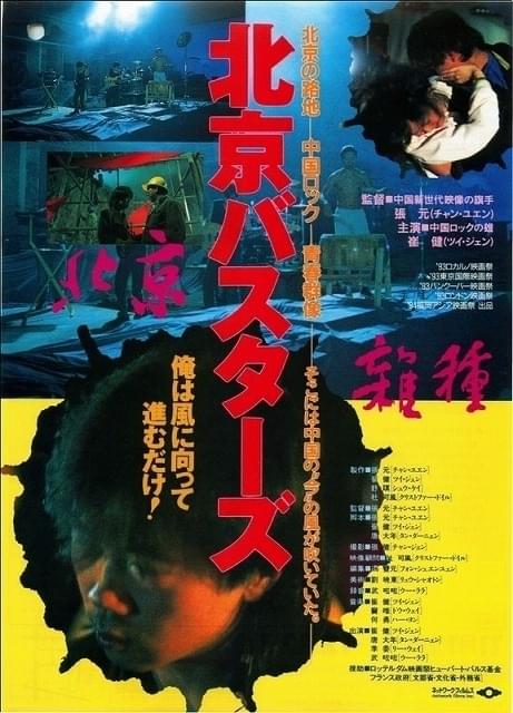 第6回東京国際映画祭に出品された「北京バスターズ」