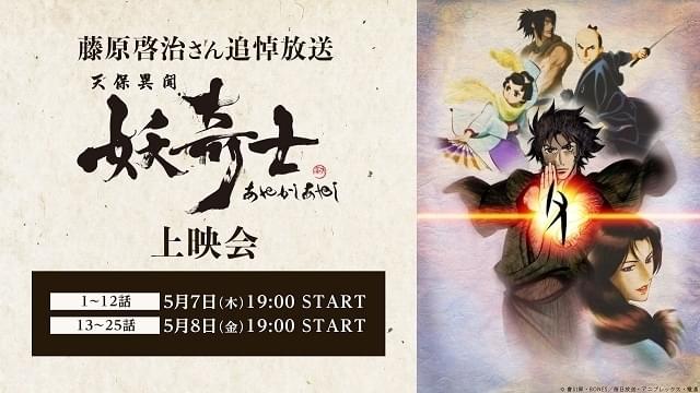 藤原啓治さん追悼「天保異聞 妖奇士」全25話を一挙配信