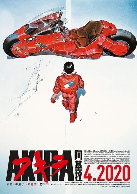 「AKIRA」香港版ポスター