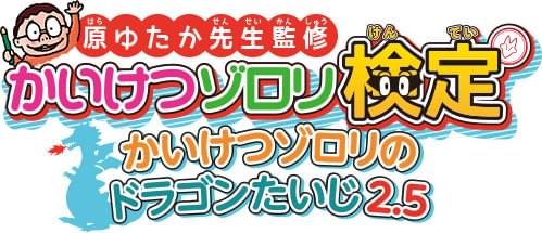 「かいけつゾロリ」シリーズ初の公式検定開催決定 高難度と家族で楽しめる2コース