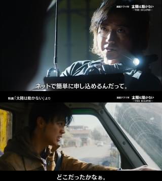 藤原竜也＆竹内涼真が自身にアフレコ！「連続ドラマＷ 太陽は動かない」“笑撃”のＴＶスポット