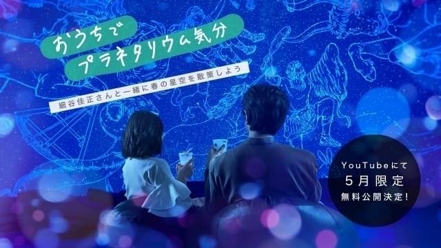 「細谷佳正の星空案内《春》おうちバージョン＋」無料公開中