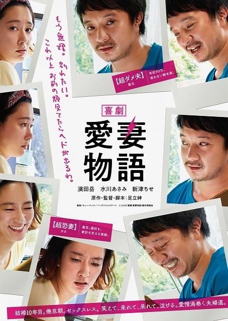 濱田岳×水川あさみの愛憎渦巻く夫婦道！「喜劇 愛妻物語」特報完成＆伊ウディネ映画祭出品