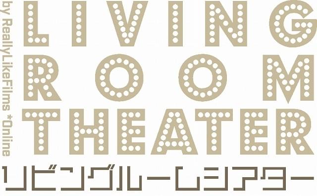 「リビングルームシアター」開設！ 「凱里ブルース」「ロングデイズ・ジャーニー」などが視聴可能