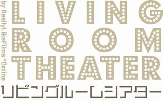 「リビングルームシアター」開設！ 「凱里ブルース」「ロングデイズ・ジャーニー」などが視聴可能