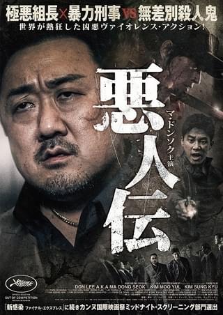 極悪組長×暴力刑事VS殺人鬼! マ・ドンソク主演「悪人伝」公開日決定&ポスター完成