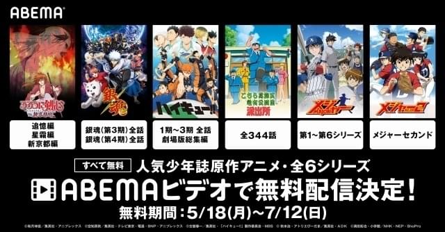 「ハイキュー!!」「銀魂」「るろ剣」など少年漫画原作アニメ6シリーズがABEMAで無料配信中