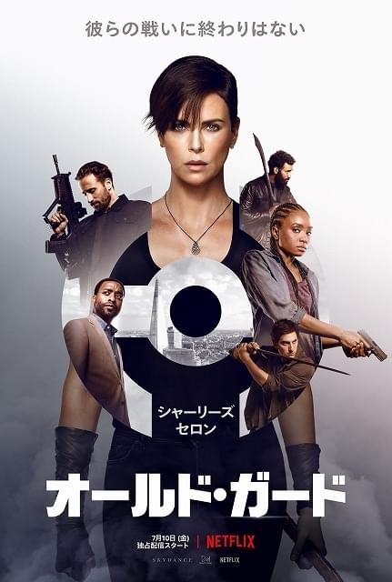 “不死身の傭兵”シャーリーズ・セロンの超絶アクション炸裂！「オールド・ガード」予告完成