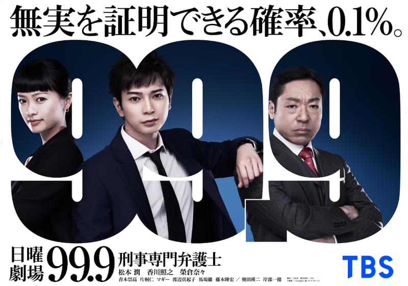松本潤主演「99.9－刑事専門弁護士― SEASON１」特別編、5月31日から放送！