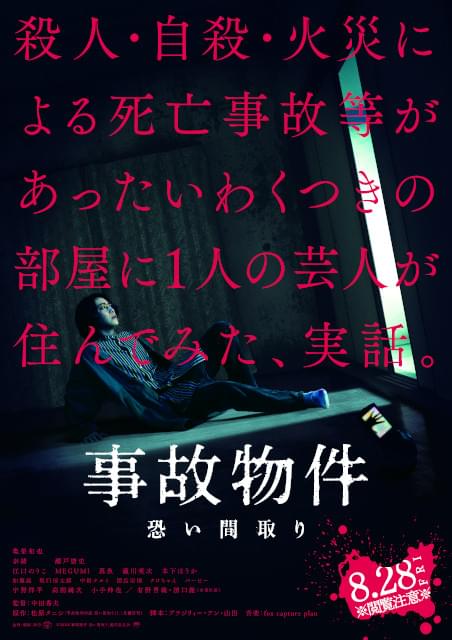 亀梨和也「事故物件 恐い間取り」映像初公開 奈緒、瀬戸康史らキャスト18人も発表