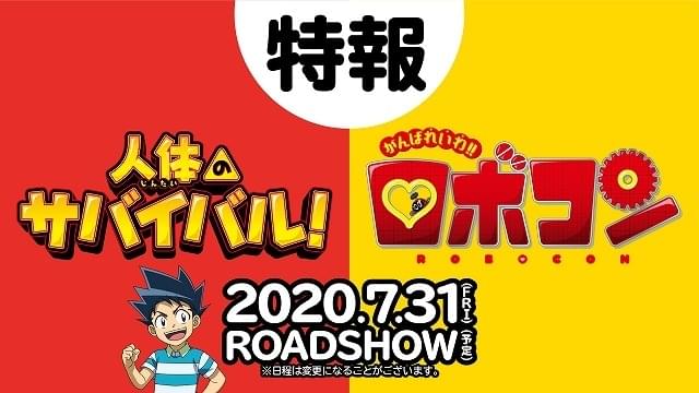 ナノサイズになって体内へ「人体のサバイバル！」＆「がんばれいわ!!ロボコン」映像初公開！