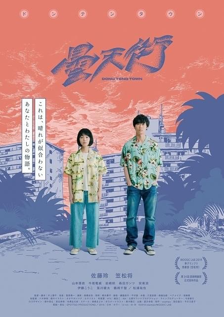 佐藤玲＆笠松将がダブル主演！ ポップで奇妙な“ニュータウンムービー”7月劇場公開