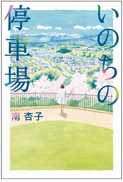 現役医師・南杏子の最新作「いのちの停車場」が映画化 現代医療制度のタブーに切りこむ