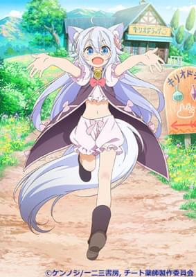 異世界の田舎でドラッグストアを開店「チート薬師のスローライフ」アニメ化決定