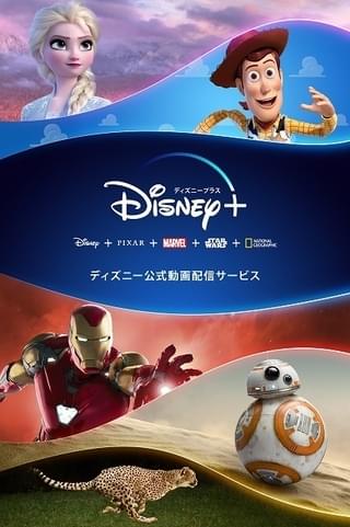 「Disney＋」6月11日から日本でサービス開始！ 月額700円