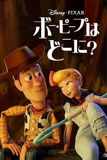 「ボー・ピープはどこに？」