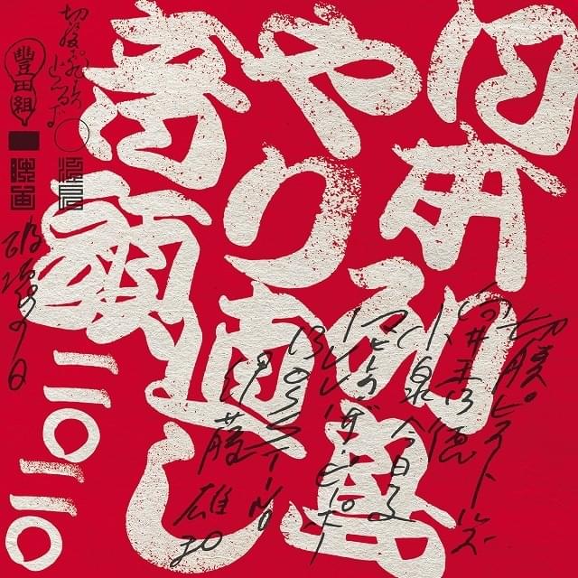 豊田利晃×切腹ピストルズ、楽曲「日本列島やり直し音頭二〇二〇」発表！ 向井秀徳、小泉今日子らが参加