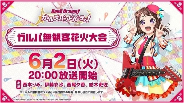 「BanG Dream！」無観客花火大会を配信 西本りみらキャスト陣が約2000発の花火を堪能