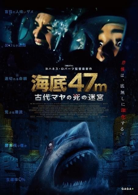 「海底47m 古代マヤの死の迷宮」予告編&ポスターもお披露目