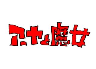 企画・宮崎駿×監督・宮崎吾朗 ジブリ初の全編3DCGの長編アニメ「アーヤと魔女」今冬、NHKで放送