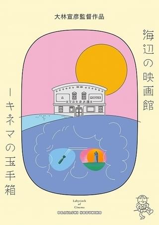 「海辺の映画館」公開日は7月31日！大林宣彦監督のメッセージ入り劇場パンフも完成