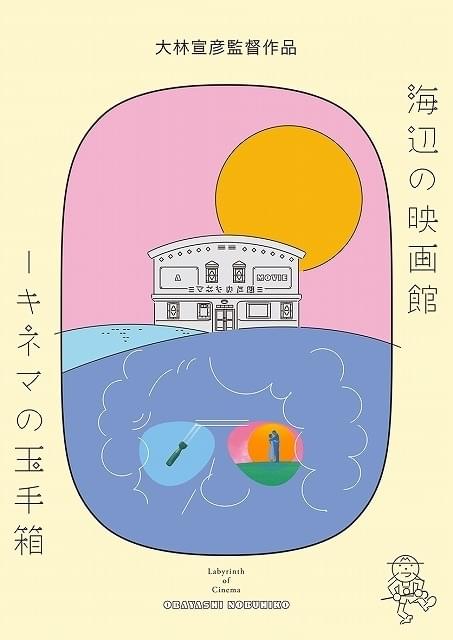 「海辺の映画館 キネマの玉手箱」の劇場パンフレット