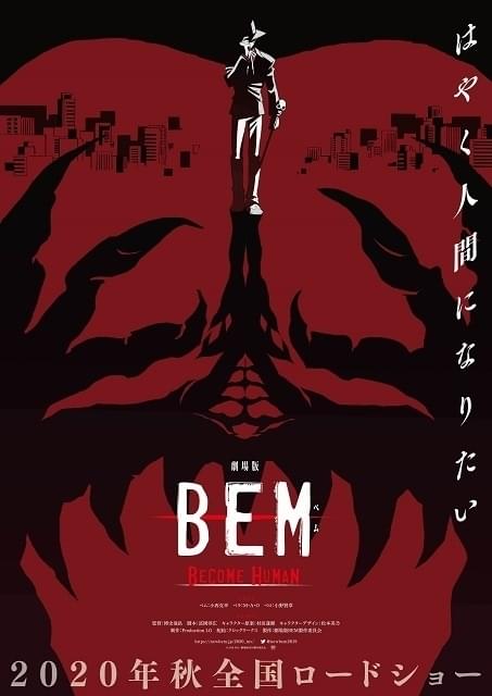 「妖怪人間ベム」リブート版「BEM」今秋、劇場アニメ化 Production I.G制作でTVシリーズから2年後を描く