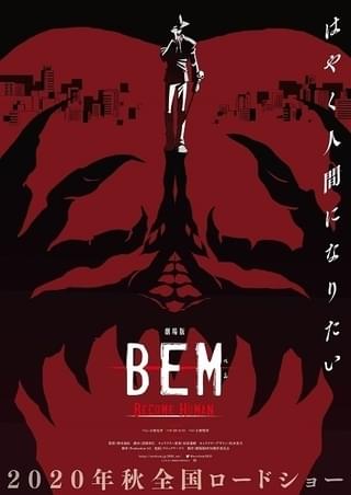 「妖怪人間ベム」リブート版「BEM」今秋、劇場アニメ化 Production I.G制作でTVシリーズから2年後を描く