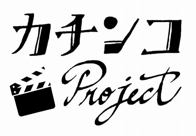 今後の目標は“映画監督と製作者との橋渡し”