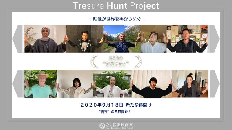 なら国際映画祭、コロナ乗り越える新企画「トレハンジェクト」と「3.11 A Sense of Home Films」を配信