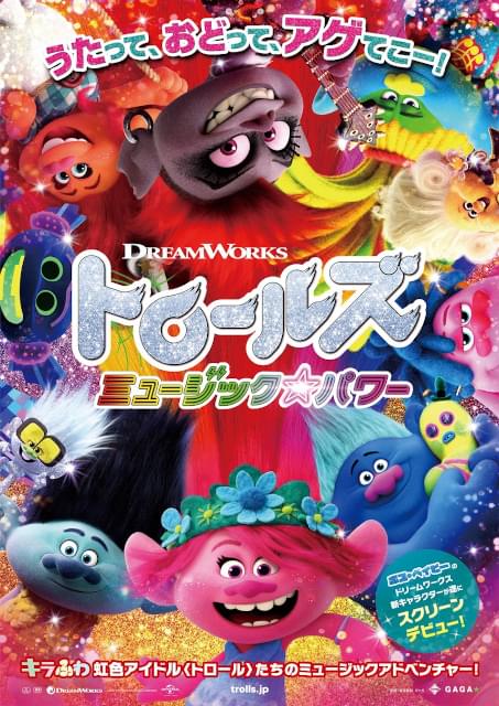 “キラふわ虹色アイドル”トロールズが勢ぞろい！「トロールズ ミュージック★パワー」ポスター