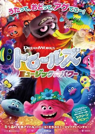 “キラふわ虹色アイドル”トロールズが勢ぞろい！「トロールズ ミュージック★パワー」ポスター