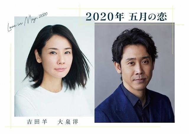 吉田羊×大泉洋のリモート製作ドラマ「2020年 五月の恋」56万回再生の大反響！ 7月5日に特別版放送