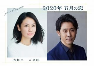 吉田羊×大泉洋のリモート製作ドラマ「2020年 五月の恋」56万回再生の大反響！ 7月5日に特別版放送