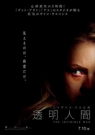 「透明人間」“見えない何か”と遭遇する本編映像披露！ 新公開日は7月10日に決定