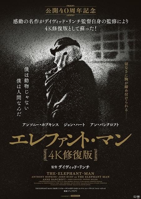 「エレファント・マン」デビッド・リンチ監修の4K修復版、7月10日公開 鑑賞料金は1100円