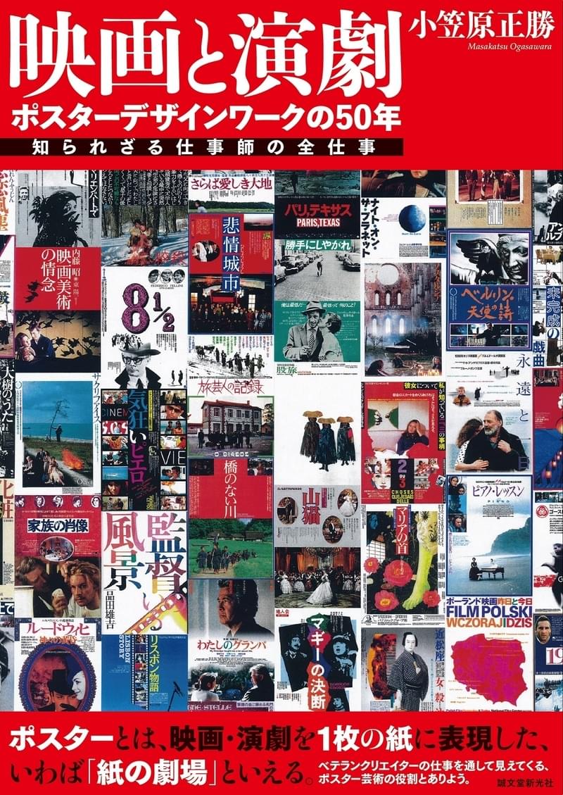 映画ポスターデザインの第一人者・小笠原正勝氏 ゴダール、タルコフスキー、清順作品などを集めた全仕事集が発売
