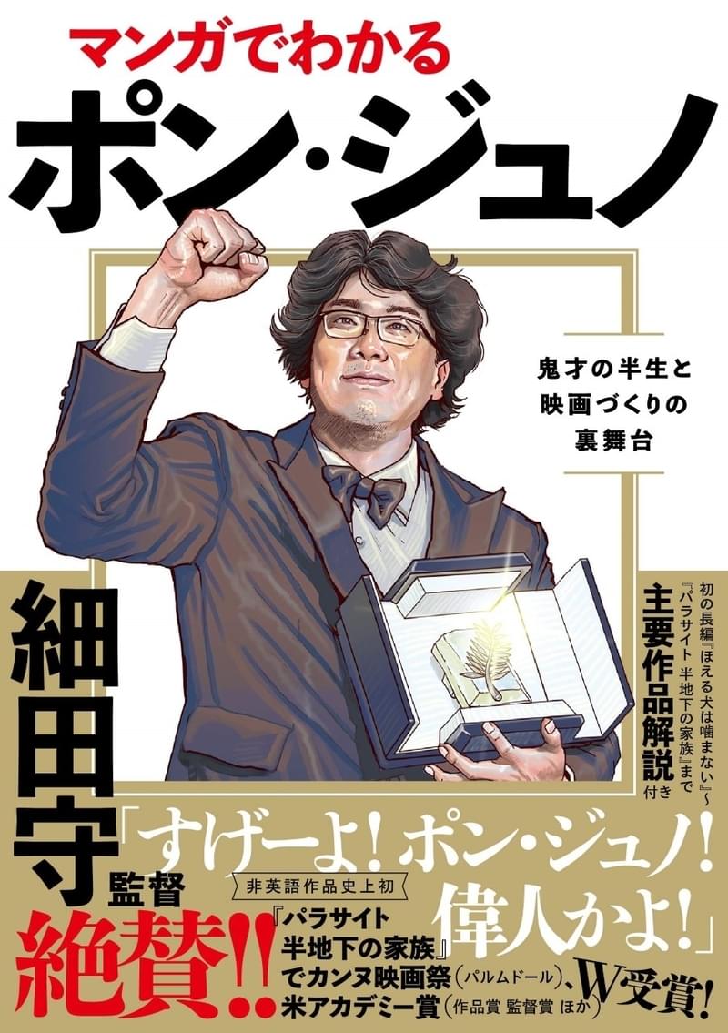 「パラサイト」大成功の舞台裏をマンガで描く、「マンガでわかるポン・ジュノ」が発売
