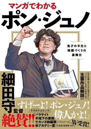 「パラサイト」大成功の舞台裏をマンガで描く、「マンガでわかるポン・ジュノ」が発売