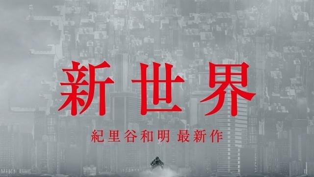 紀里谷和明監督作「新世界」製作決定！ キャラクターモチーフは戦国時代の偉人たち