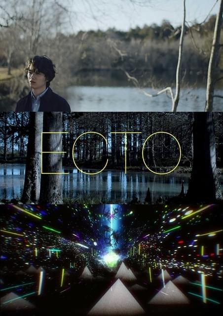 染谷将太主演、音楽家・渡邊琢磨が初監督した幻想怪奇映画「ECTO」本日から期間限定配信＆秋に劇場公開