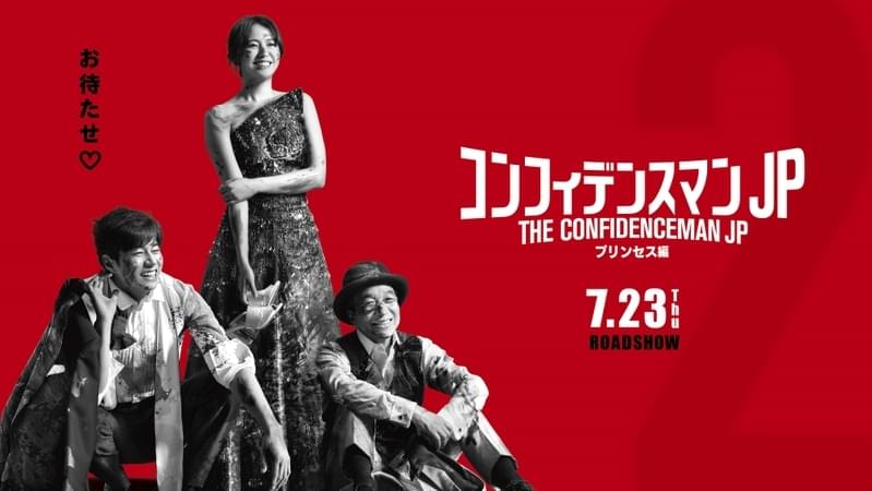 「コンフィデンスマンJP プリンセス編」は7月23日公開決定！