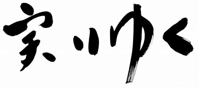 爆笑問題・太田光が執筆した題字