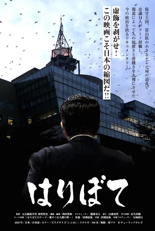 「はりぼて」ポスター画像