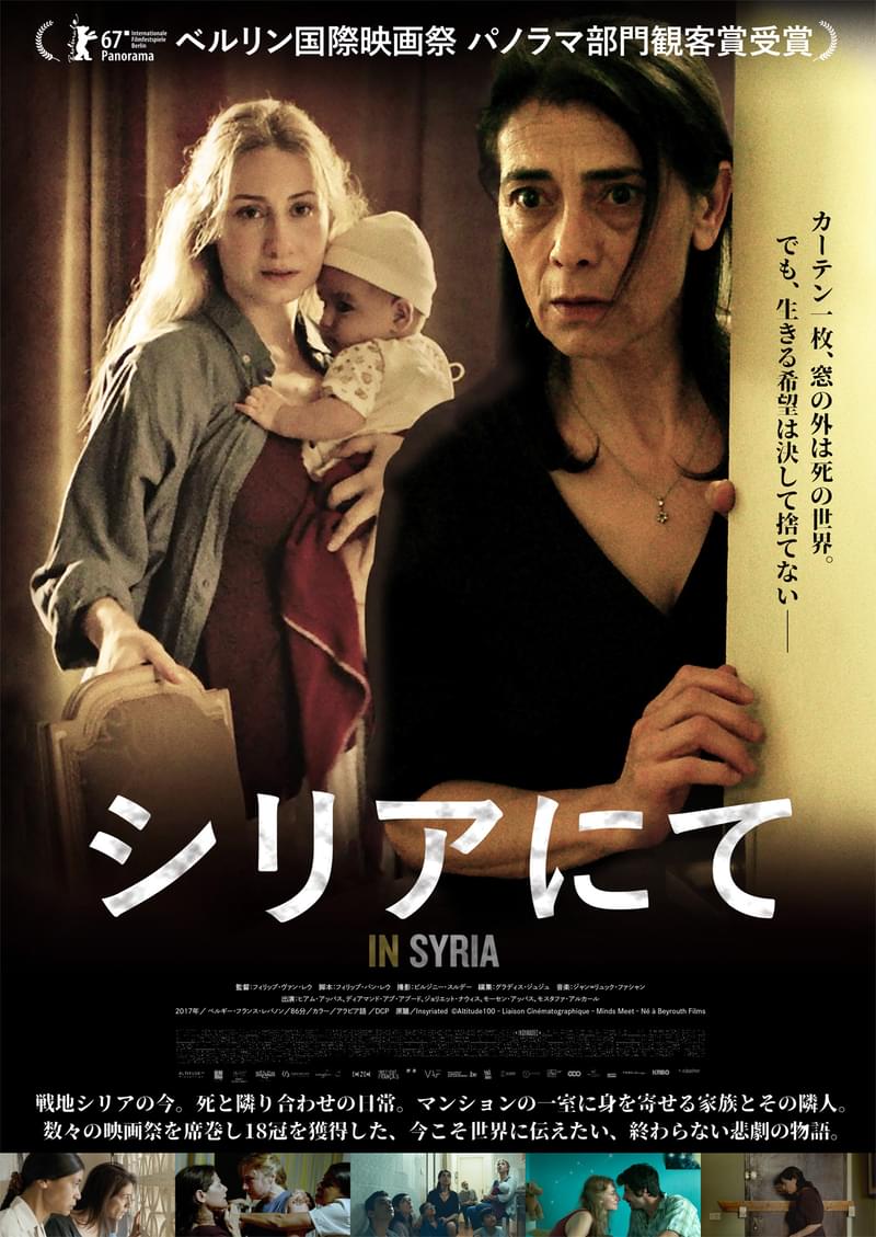 戦地のアパートの一室がシェルター 緊迫の24時間を描いた密室劇「シリアにて」