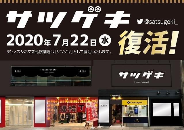 閉館したディノスシネマズ札幌劇場が“復活”！新劇場名「サツゲキ」で7月22日オープン