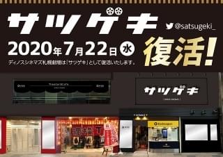 閉館したディノスシネマズ札幌劇場が“復活”！新劇場名「サツゲキ」で7月22日オープン