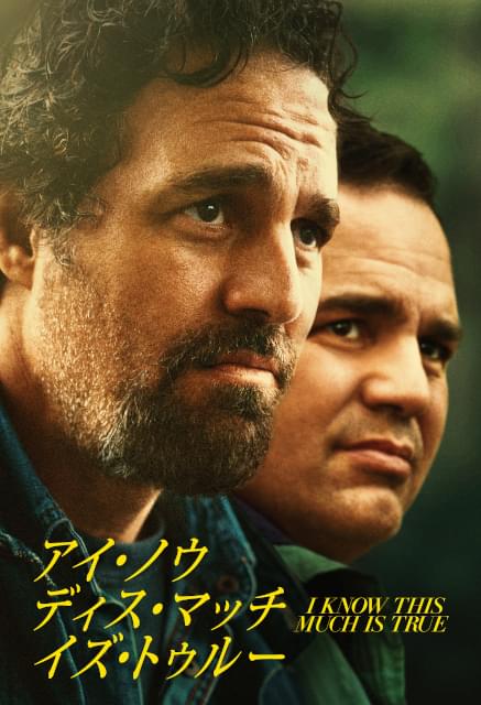 マーク・ラファロが1人2役「アイ・ノウ・ディス・マッチ・イズ・トゥルー」7月28日配信決定！予告編も公開