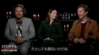 カンバーバッチのひと言に爆笑！「エジソンズ・ゲーム」キャストインタビュー映像