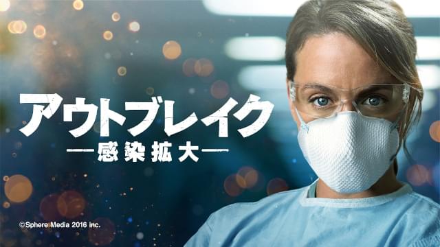 新型コロナ感染拡大を予言？パニックスリラー「アウトブレイク」配信決定＆予告編公開